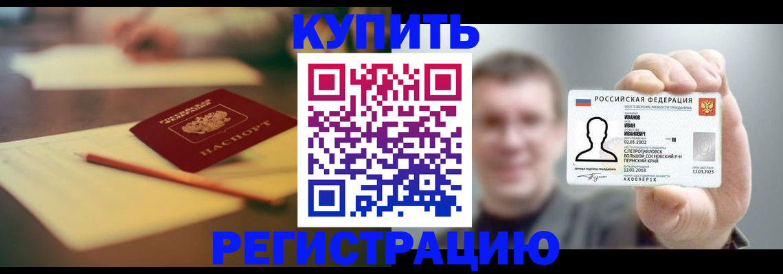 купить прописку в Дзержинском